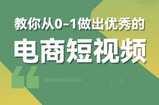 交个朋友短视频新课，教你从0-1做出优秀的电商短视频（全套课程包含资料+直播）| 网创圈