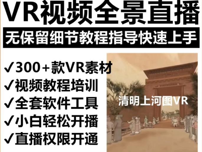 抖音最火的VR全景视频直播项目，2023最新项目清明上河图直播间搭建（素材+教程+直播权限开通）| 网创圈