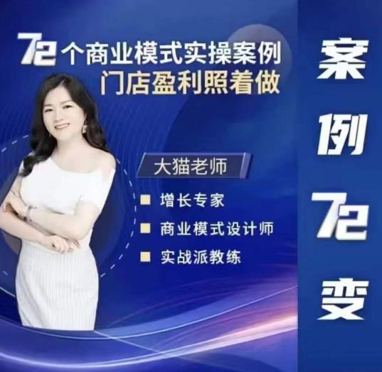 大猫老师案例72变，72个商业模式实操案例，门店盈利照着做| 网创圈