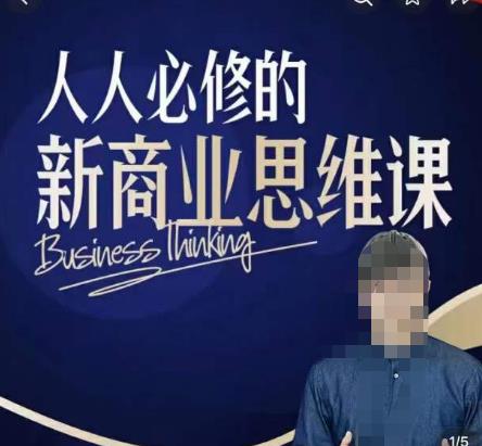 鹤老师新商业思维，人人必修的新商业思维课，真正能改变命运的恰恰是那些看起来没什么用的知识| 网创圈