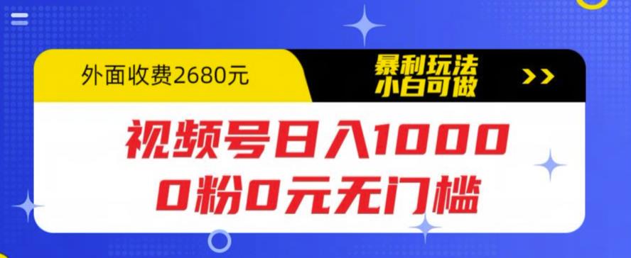 视频号日入1000，0粉0元无门槛，暴利玩法，小白可做，拆解教程【揭秘】| 网创圈