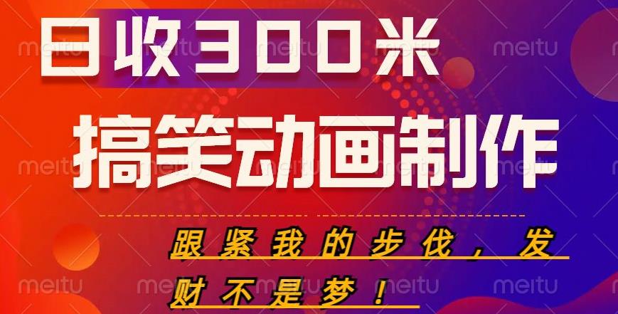 搞笑动画制作项目，搞笑动画发财秘诀，日收300米【揭秘】| 网创圈