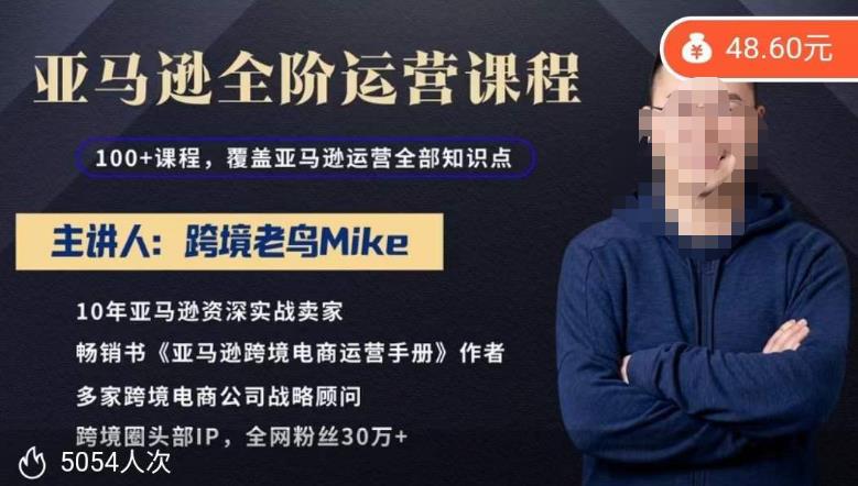 跨境老鸟Mike·亚马逊跨境电商全阶运营系列课程，带给你丰富全面的亚马逊运营知识体系| 网创圈