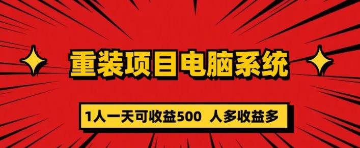 重装电脑系统项目，零元成本长期可扩展项目：一天可收益500【揭秘】| 网创圈