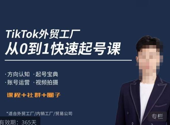 旭光·TikTok外贸快速起号课，​方向认知，起号宝典，账号运营，视频拍摄| 网创圈