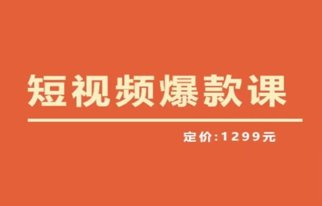 【推荐】李鲆·短视频爆款课2023，创作爆款短视频的核心密码| 网创圈