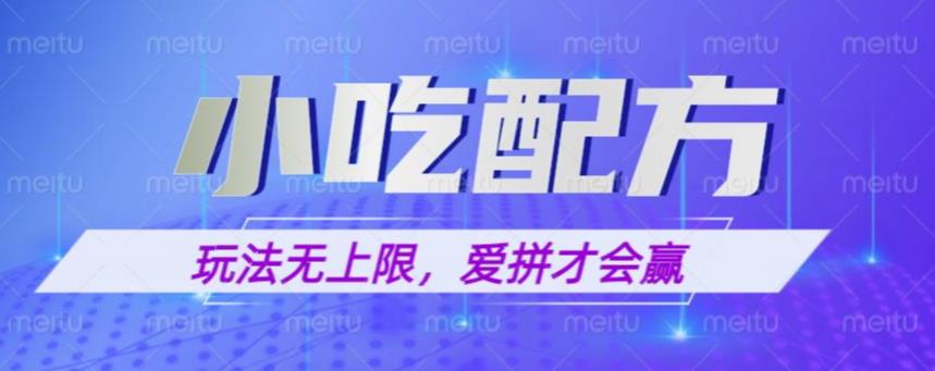 小吃配方玩法，玩法无上限，一本万利，一份资源无限卖，日入一千【揭秘】| 网创圈