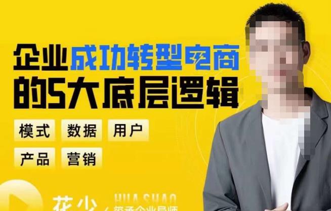 企业成功转型电商的5大底层逻辑，从模式、数据、用户、产品、营销5大板块，助你高效转型电商赛道| 网创圈
