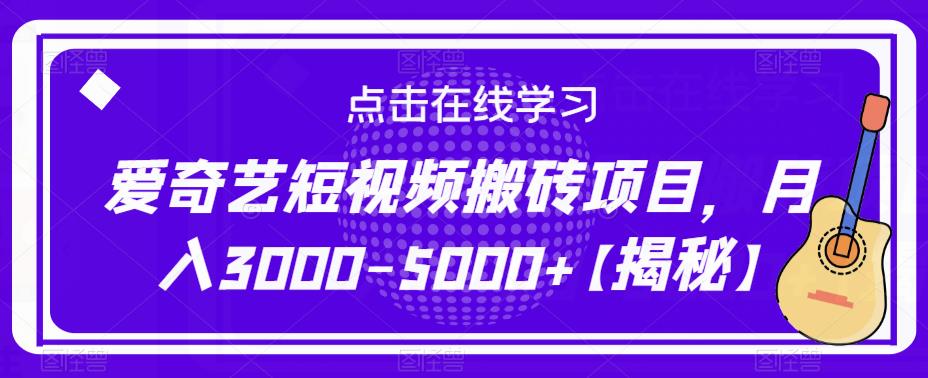 爱奇艺短视频搬砖项目，月入3000-5000+【揭秘】| 网创圈