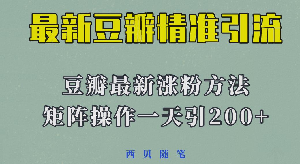 矩阵操作，一天引流200+，23年最新的豆瓣引流方法| 网创圈