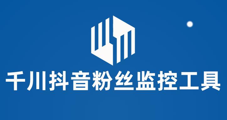 千川抖音粉丝监控工具，助用户监控和分析抖音账号粉丝变化的工具【永久脚本+使用教程】| 网创圈