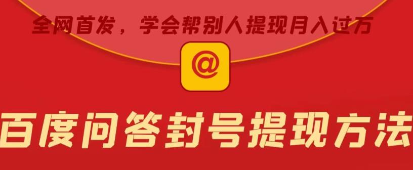 百度问答账号封禁提现方法，有人帮别人提现月入过万【随时和谐目前可用】| 网创圈