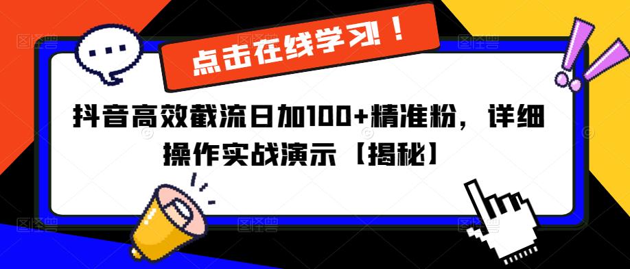 抖音高效截流日加100+精准粉，详细操作实战演示【揭秘】| 网创圈