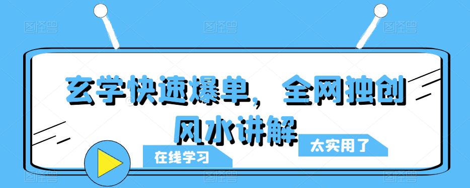 玄学快速爆单，全网独创风水讲解| 网创圈