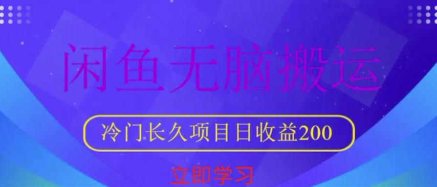 闲鱼无脑搬运，冷门长久项目，日收益200【揭秘】| 网创圈