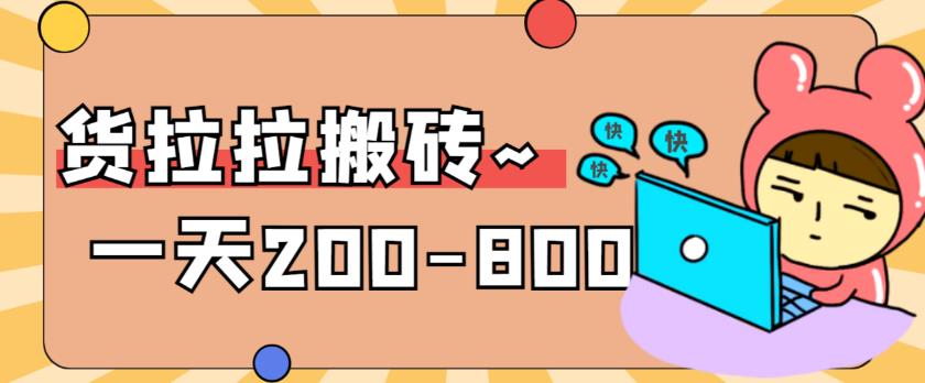 “稳定无坑”货拉拉搬砖项目，一天200-800，某工作室收费5980| 网创圈