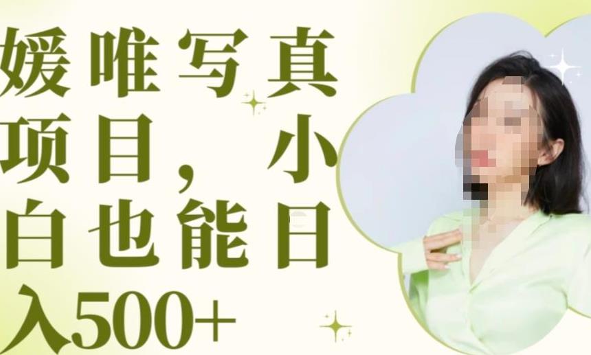 最新出炉原味写真项目，小白可日入500+【揭秘】| 网创圈