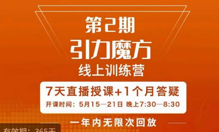 洪七·引力魔方线上训练营【第2期】五月新课，​7天打通你开引力魔方的任督二脉| 网创圈