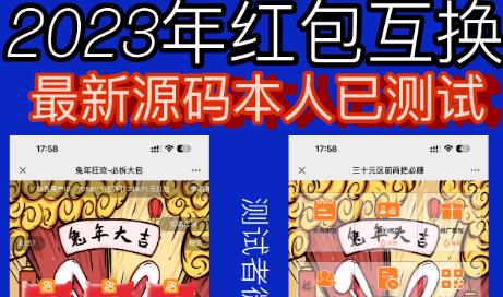 外面收费588的红包互换网站搭建，免公众号+对接支付完美营运【源码+教程】| 网创圈