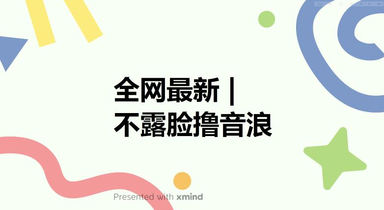 全网最新不露脸撸音浪，跑通自动化成交闭环，实现出单+收徒收益最大化【揭秘】| 网创圈