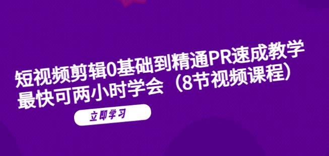 短视频剪辑0基础到精通PR速成教学：最快可两小时学会| 网创圈