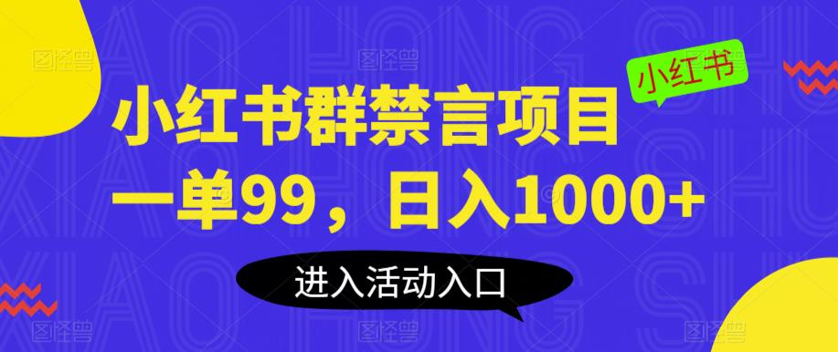 小红书群禁言项目，一单99，日入1000+【揭秘】| 网创圈