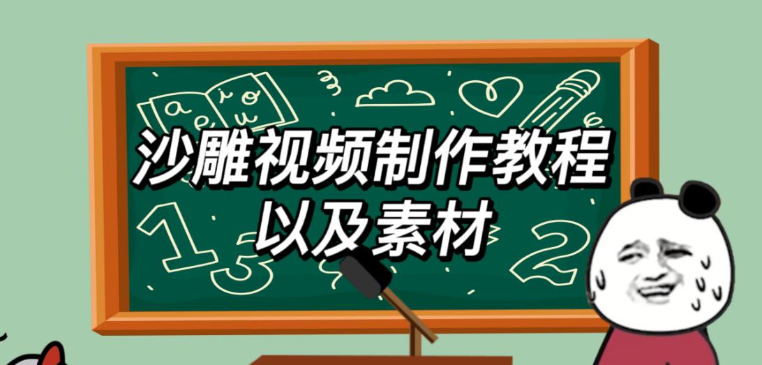 2023年最新沙雕视频制作教程以及素材轻松变现日入500不是梦【教程+素材+公举】| 网创圈