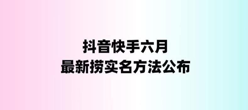 外面收费1800的最新快手抖音捞实名方法，会员自测【随时失效】| 网创圈