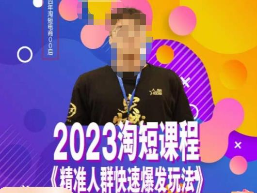文涛·2023淘短精准人群快速爆发玩法，​快速高效自创视频及全店运营思维| 网创圈