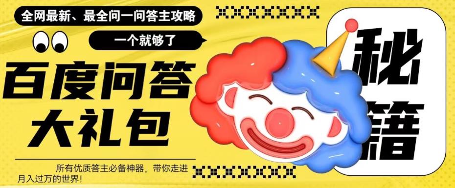 百度问答大礼包，全网首发最新最全攻略，带你走进月入过万快车道！| 网创圈
