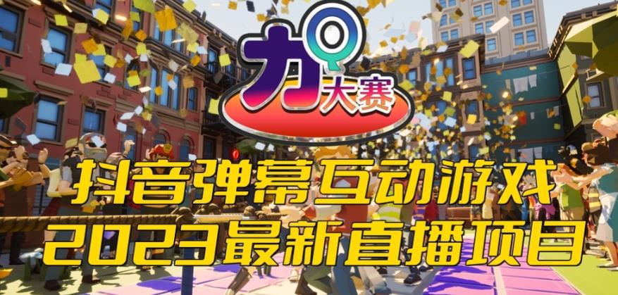 2023抖音最新最火爆弹幕互动游戏–力Q大赛 【开播教程+起号教程+兔费对接报白等】| 网创圈
