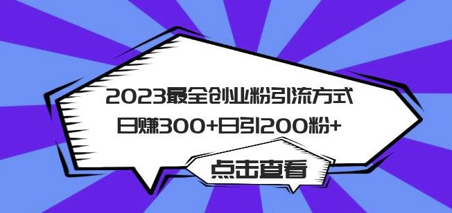 2023最全创业粉引流方式日赚300+日引粉200+【揭秘】| 网创圈