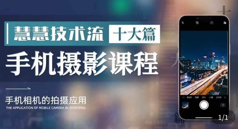 朱慧慧技术流手机摄影教学，了解手机拍摄技巧，能独立用手机拍摄有品质的短视频| 网创圈