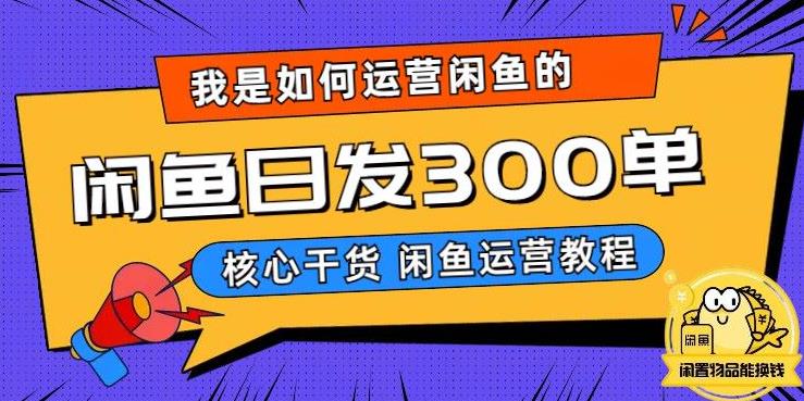 我是如何在闲鱼卖手机的，日发300单的秘诀是什么？【揭秘】| 网创圈