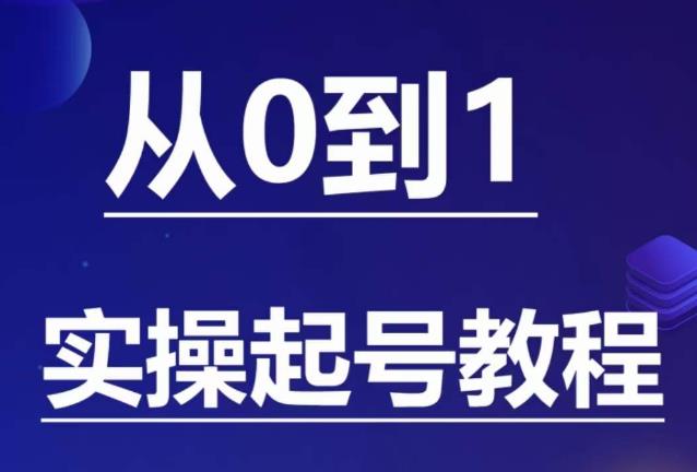 石野·小白起号实操教程，​掌握各种起号的玩法技术，了解流量的核心| 网创圈