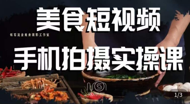 烁石·美食视频手机拍摄实操课，​美食摄影理论、手机拍摄相关设置、剪辑调色、布光原理等内容| 网创圈