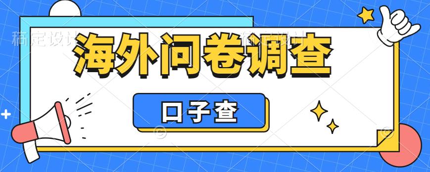 外面收费5000+海外问卷调查口子查项目，认真做单机一天200+【揭秘】| 网创圈
