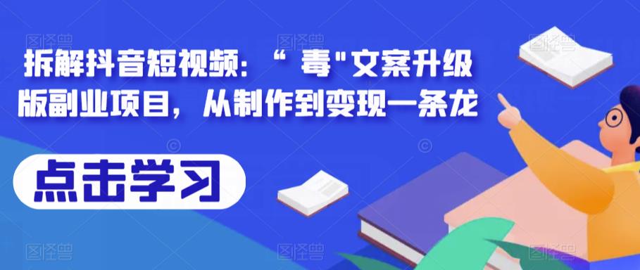 拆解抖音短视频：“毒”文案升级版副业项目，从制作到变现一条龙| 网创圈