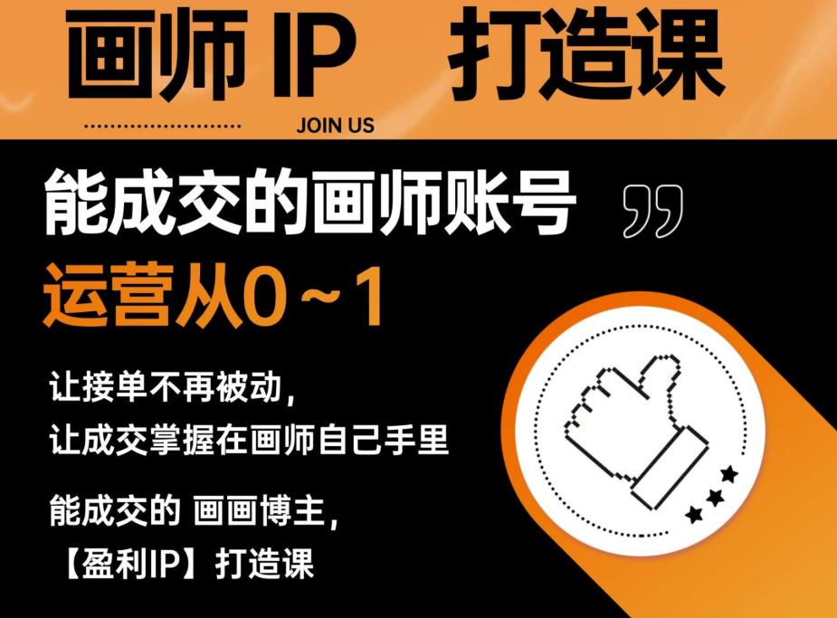 能成交的盈利画师IP打造课，画师账号运营从0~1，让接单不再被动，让成交掌握在画师自己手里| 网创圈