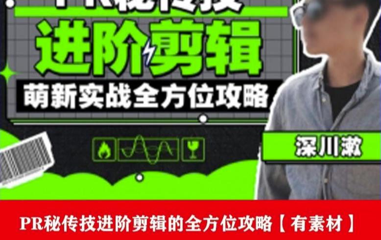 PR进阶剪辑培训班，让你快速成为剪辑大师12节视频课程+素材！| 网创圈