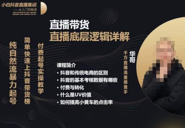 从0-1自然流快速起号​直播的底层逻辑，纯自然流暴力起号，简单快速上抖音带货榜| 网创圈