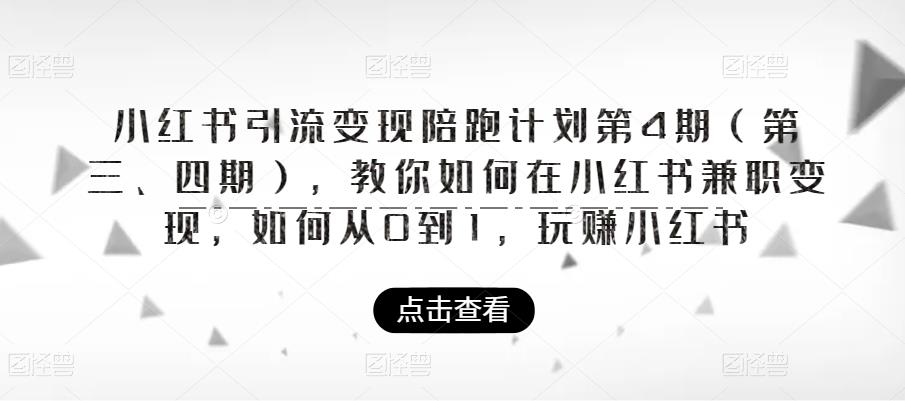 小红书引流变现陪跑计划|第4期（第三、四期），教你如何在小红书兼职变现，如何从0到1，玩赚小红书| 网创圈