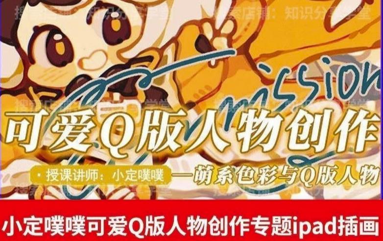 价值299小定pupu小定噗噗课可爱Q版人物创作专题教程ipad插画课程| 网创圈