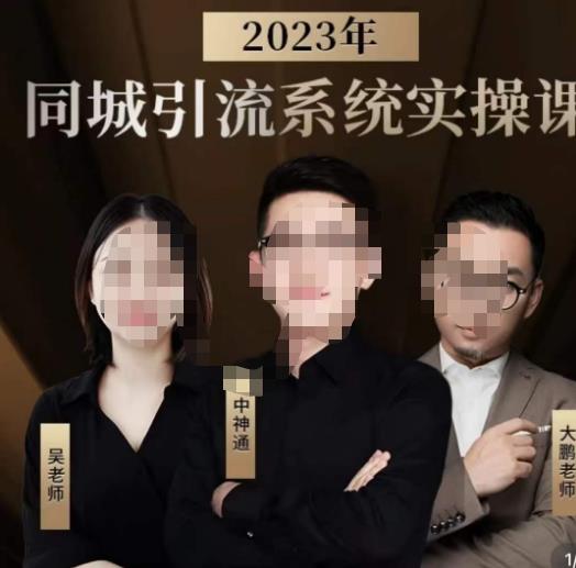 中神通·2023同城引流系统实操课，同城引流生意的底层逻辑| 网创圈