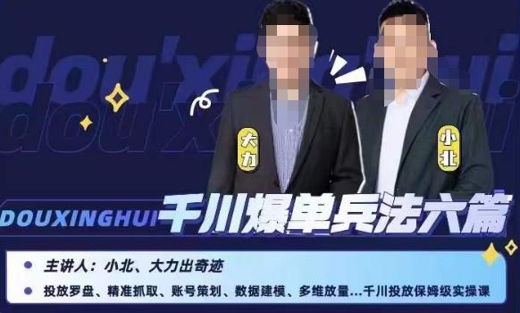 小北大力千川爆单兵法六篇，千川投放保姆级实操课| 网创圈