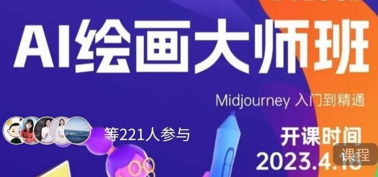 黄豆奶爸·AI绘画大师班，Midjourney入门到精通| 网创圈