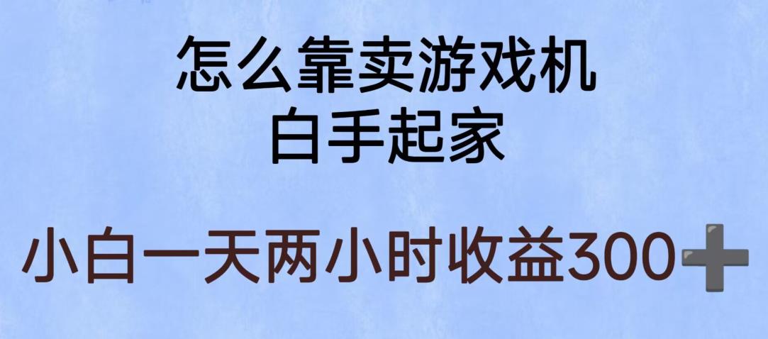 玩游戏项目，有趣又可以边赚钱，暴利易操作，稳定日入300+【揭秘】| 网创圈