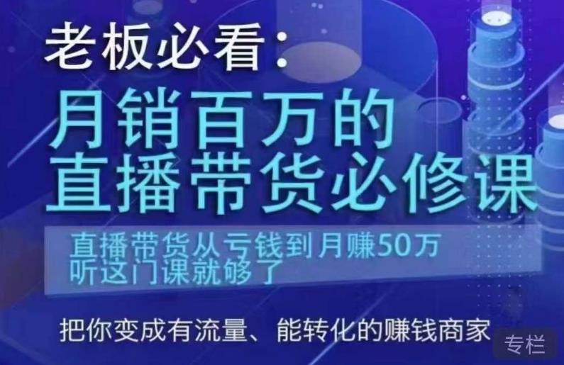 老板必看：月销百万的直播带货必修课，直播带货从亏钱到月赚50万，听这门课就够了| 网创圈