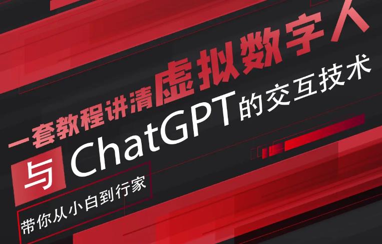 超写实数字虚拟人与ChatGPT实时交互训练营，带你从小白到行家| 网创圈