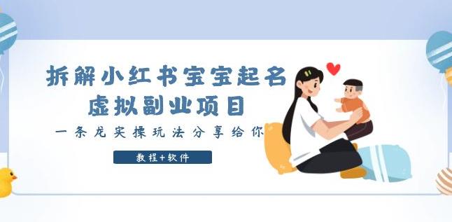 拆解小红书宝宝起名虚拟副业项目，一条龙实操玩法分享给你（教程+软件）| 网创圈